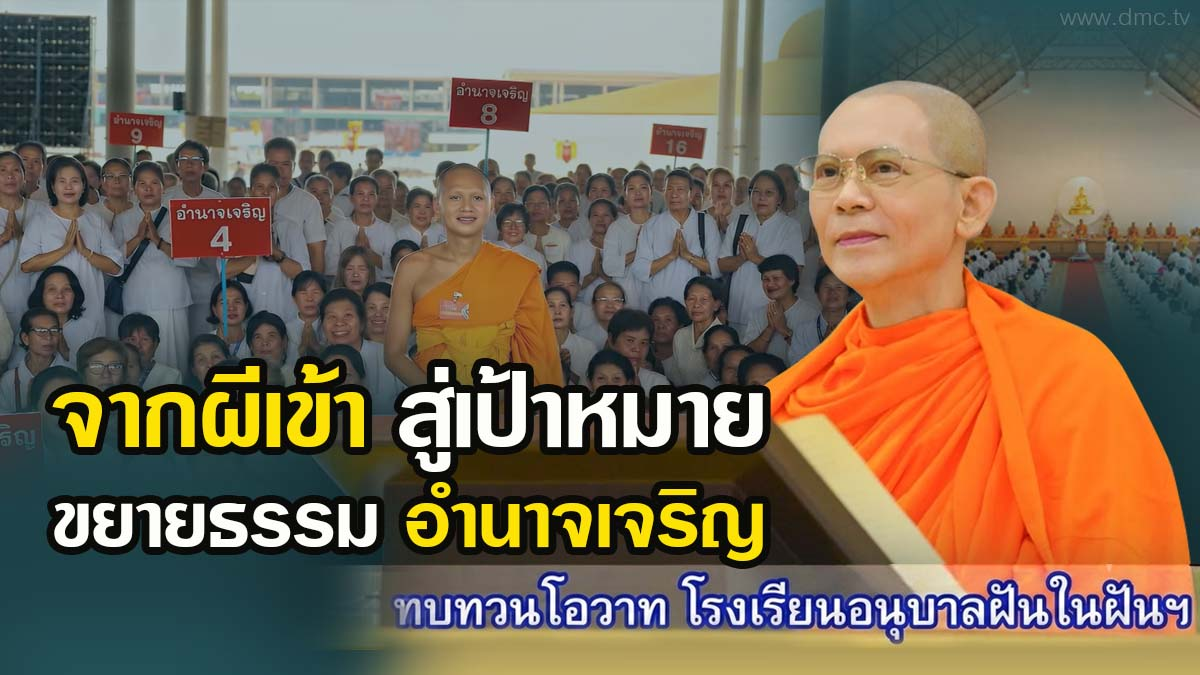 จากผีเข้า สู่เป้าหมาย ขยายธรรม อำนาจเจริญ  | จดหมายจากพระลูกชาย | ทบทวนโอวาท | 8 สิงหาคม 2569